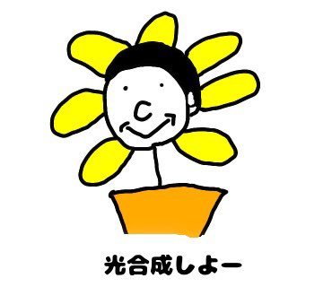 Twoucan 光合成 の注目ツイート イラスト マンガ