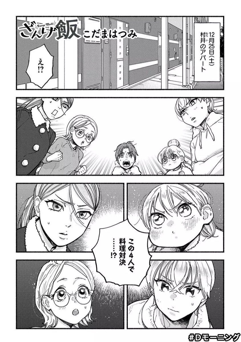 おわ〜!!!すみません今日から1週間Dモーニングに載ってます!何卒!!

Dモーニング 第9号 無料版 ざんげ飯がおすすめ!
https://t.co/ZgBmC0EixI

12/25…今年のかなぁ🤔2022年末先取りだなぁ…… 