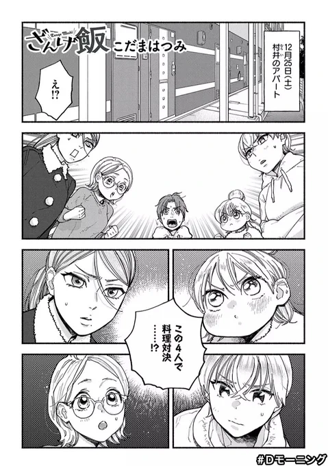 おわ〜!!!すみません今日から1週間Dモーニングに載ってます!何卒!!

Dモーニング 第9号 無料版 ざんげ飯がおすすめ!
https://t.co/ZgBmC0EixI

12/25…今年のかなぁ🤔2022年末先取りだなぁ…… 