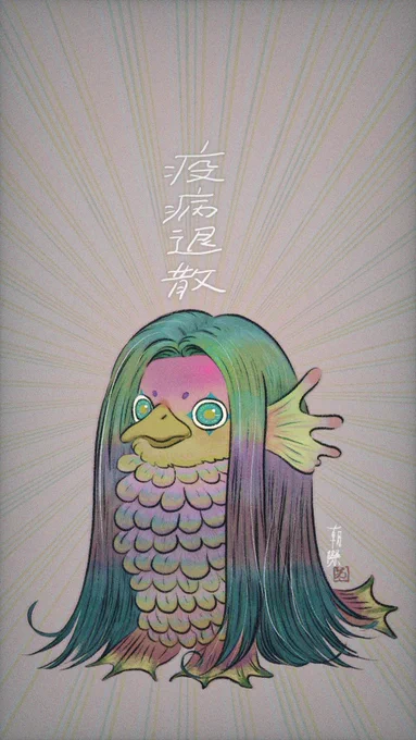 またちょっとヤツらが猛威を振るってるので私の描いたアマビエ様を投下しときます

待ち受けにして良いのですよ

2020年4月放送のNHK日曜美術館で地味に朝際のアマビエ様が登場した事がありました 