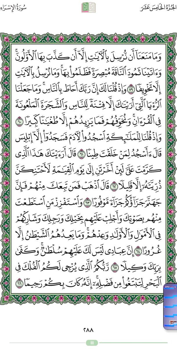 abothamer_mm's tweet photo. #Quran page 288
 #Chapter THE #Night_Journey 17 ( #Al_Isra)

https://t.co/du7thlU1Xk
  
https://t.co/xYQaZTp81l
All #languages

 https://t.co/hxCo05QIOO

(Who wouldn't like a Copy to his Tags, let me know DM, thanks)
In the name of #God, the Gracious, the Merciful. https://t.co/JGKtoqzdV0