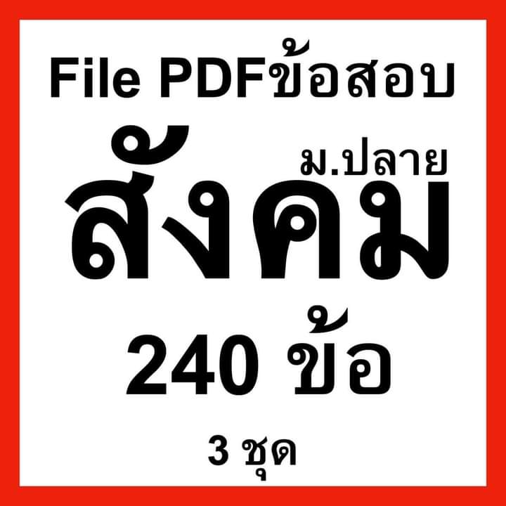 tutorjax's tweet image. โจทย์สังคมศึกษา 240 ข้อ  มีเฉลย (แบ่งเป็น 3 ชุด)  
ฝึกสอบ 9 วิชาสามัญได้  และสอบบรรจุครูผู้ช่วยเอกสังคมได้ด้วย
Link &amp;gt;&amp;gt;&amp;gt;&amp;gt;
drive.google.com/drive/folders/…
#dek65 #tcas66 #tcas65 #เด็กซิ่ว #วิชาสามัญ #วิชาสามัญ65 #สังคม