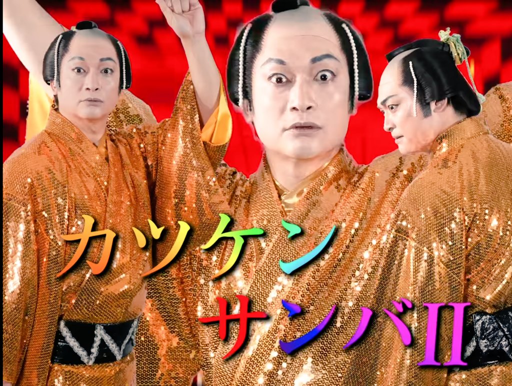 カツケンサンバ