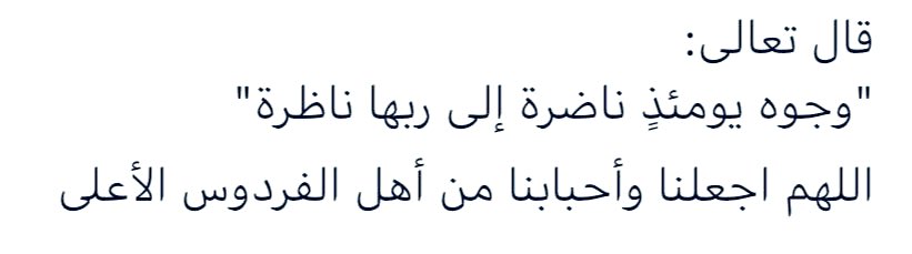 Fikrytowayan's tweet photo. اللهم أجعل ﴿أمواتنا﴾ في مقامٍ أمين ، في  جناتٍ  وعيون ، اللهم بشرهم بأن لهُم جناتٍ تجري من تحتها الأنهار️ خالدين فيها أبدا ، ياحي ياقيوم ياذا الجلال والإكرام ..#اللهم_امين https://t.co/WJzOCYcb9G