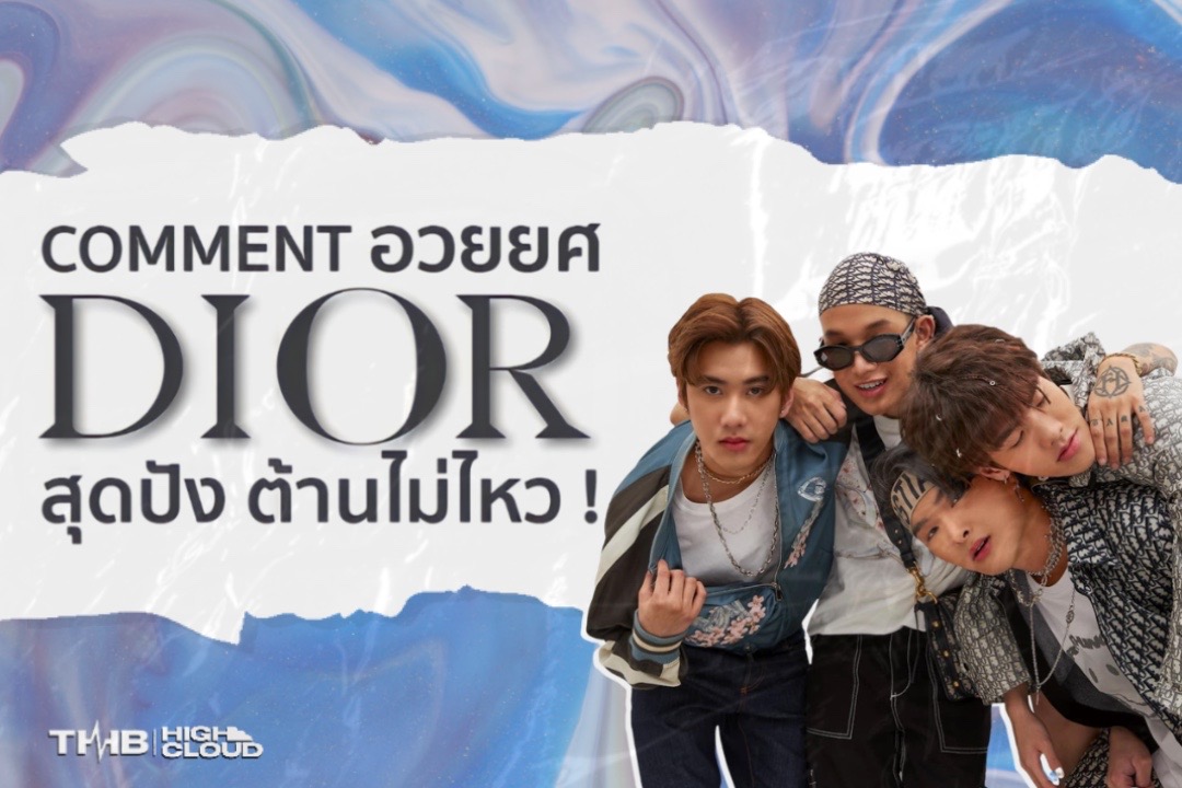 highcloudent's tweet photo. Comment อวยยศ ‘DIOR’ สุดปัง !
ระวังโดนตก 
 
THB - DIOR (Prod. By G-BANG) [Official MV]
🎬 https://t.co/dyDMaOq1Q5
 
#THBFirstMV
#DIORTHB
#THB
#HighCloudEnt https://t.co/2ES5vnSfjb