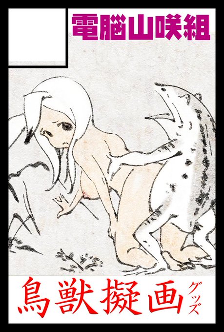 【イベント告知】2月20日に東京ビッグサイトで開催される「#コミティア139」ですが、スペース配置は東4ホール「い-21b」となります。当日の販売物ですが…相方(#十六夜清心)のオリジナルグッズなども制作予定です。あとは、#池田和宏 氏の「鳥獣擬画」シリーズの新作グッズも予定しております。 