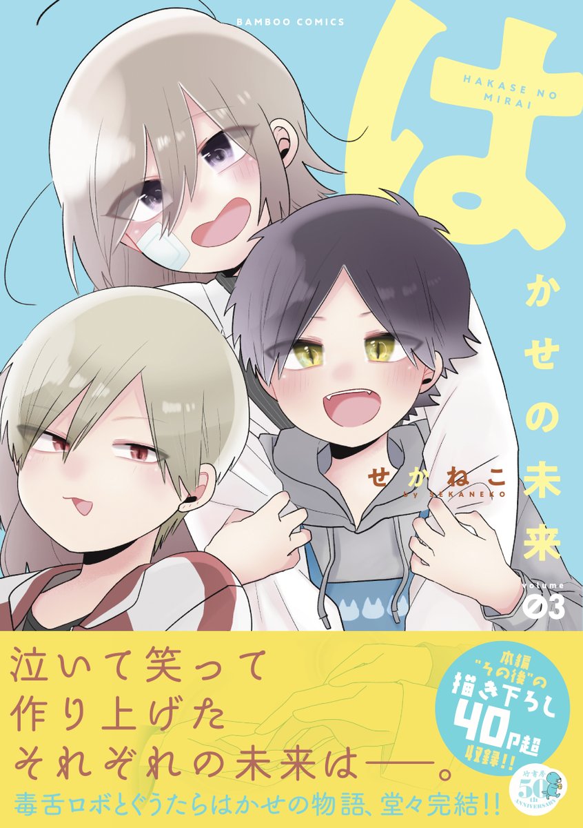 「はかせの未来」完結第③巻、本日発売です!

扱いが雑な理吉に、罪なはかせ、そしてミライくんにハグする謎の新キャラなどなど今巻も見どころ盛りだくさん!

更に描き下ろしでは本編その後のお話を40P超収録!
それぞれの未来はどうなったのか…どうぞお見逃しなく♪ 