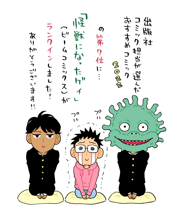 驚きのご報告です…

「出版社コミック担当が選んだおすすめコミック2022」の第7位に
『怪獣になったゲイ』がランクインしました…!!🎊✨

光栄すぎて震えています…
色々な方達の応援のお陰ですありがとうございます😭
知っていただける機会なので、リプ欄に第一話まるっと載せさせてください…! https://t.co/9i6VbNtqPB 