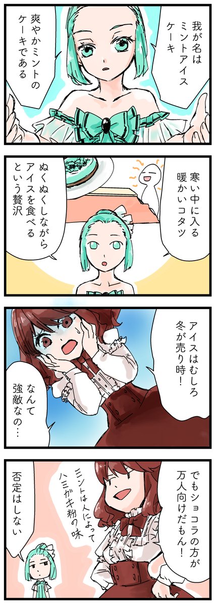ケーキ擬人化漫画『パティスリー・アルマ』
「冬はアイスでしょ」

#漫画 #擬人化 #ケーキ #漫画が読めるハッシュタグ #オリジナル漫画 #絵描きさんと繫がりたい #漫画好きさんと繋がりたい #パティスリー・アルマ 