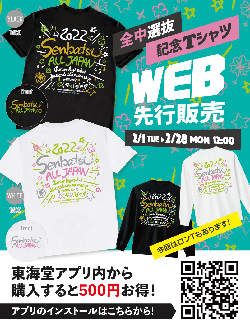 全中選抜・高校選抜の記念Tシャツを2/1(火)からWEB限定で先行販売