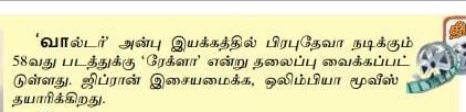 UVCommunication's tweet photo. "பிரபுதேவாவின் ரேக்ளா"

Courtesy : Dinamalar TT on 27.01.2022

#Rekla @PDdancing @IAmAnbu5 #SAmbethKumar @OlympiaMovies @GhibranOfficial @APVMaran @dineshashok_13 @hariharalorven @proyuvraaj https://t.co/g0pqOJ480D