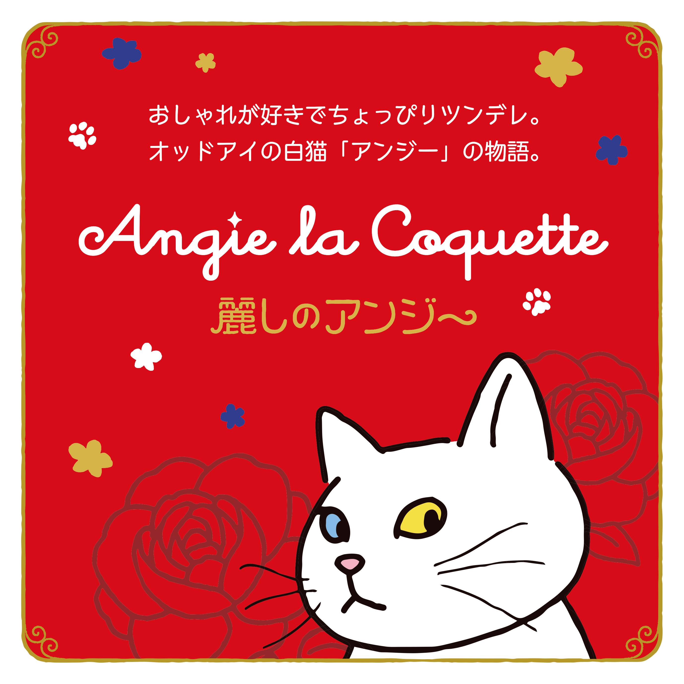 アンジー ラ コケット 麗しのアンジー Angielacoquette Twitter