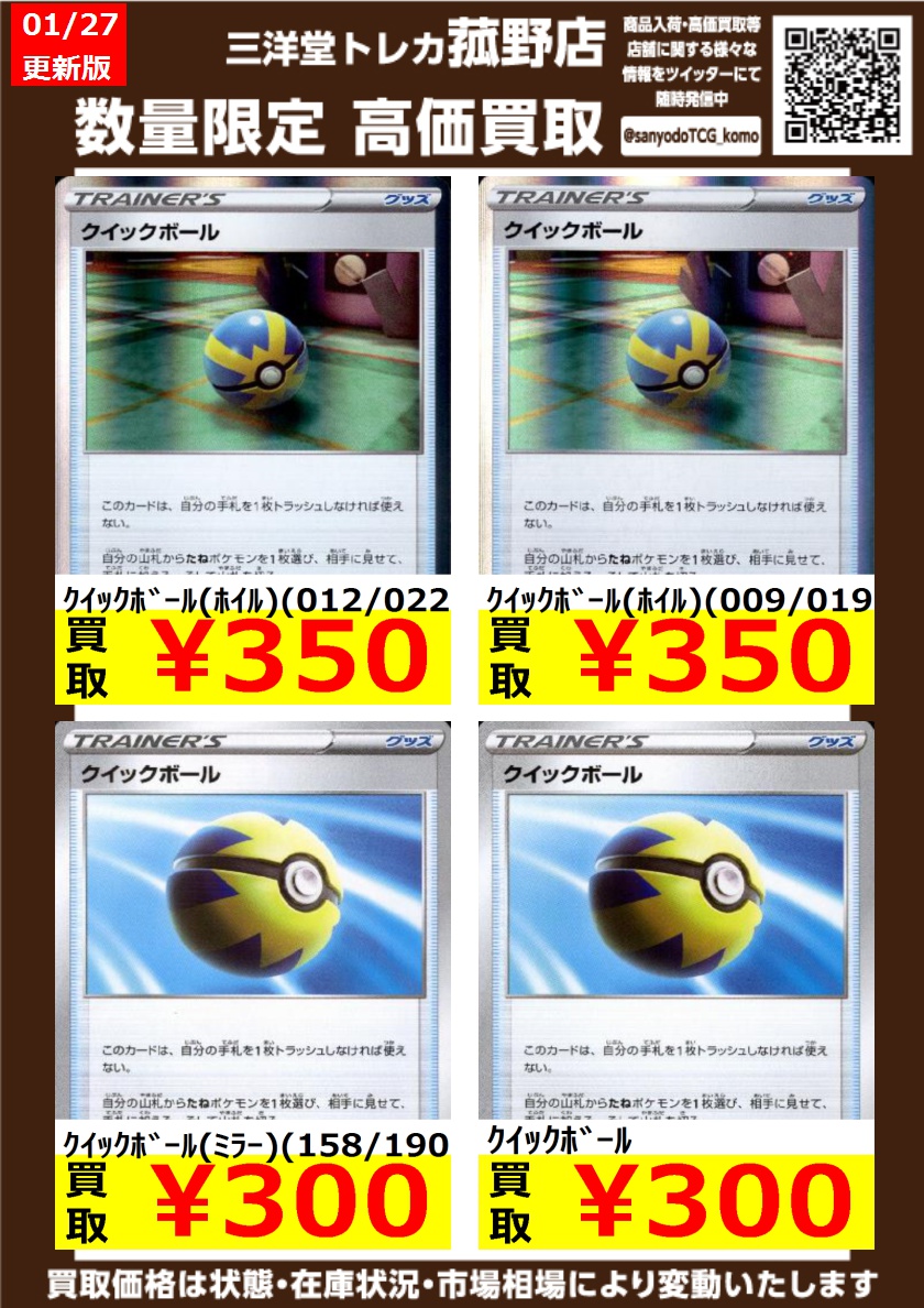 三洋堂トレカ館 菰野店 スタッフ募集中 ポケカ 買取情報 ポケカ クイックボールの高価買取更新しました ｸｲｯｸﾎﾞｰﾙ ﾎｲﾙ 012 022 350 ｸｲｯｸﾎﾞｰﾙ ﾐﾗｰ 158 190 300 ｸｲｯｸﾎﾞｰﾙ 300 どしどしお持ち込みください 三洋