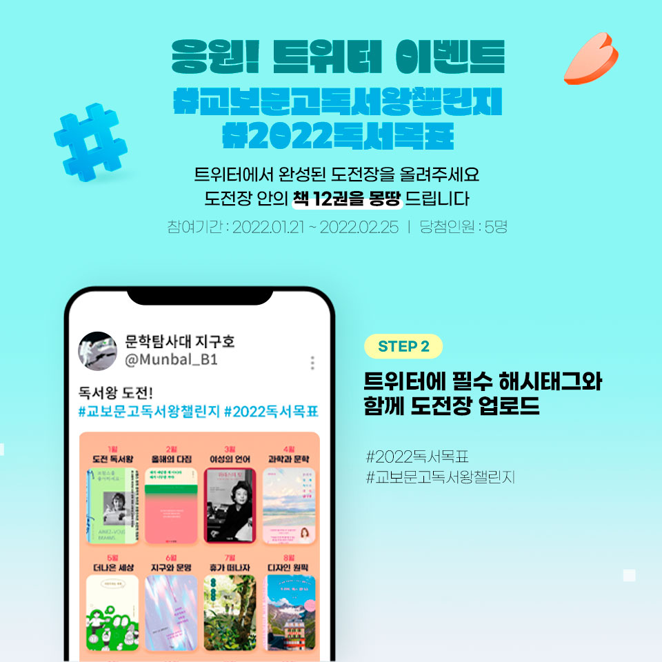 Munbal_B1's tweet photo. 올해 독서왕 될 트친구함👑♥️

2022년 독서계획 세우고
트위터에 도전장 올려주면
올해 읽을 책 12권 몽땅 드림
https://t.co/kd5rogzZLQ

새해 Book 많이 받으세요! 🙇‍♀️📚
지구호 대원들의 새뱃돈 이벤트
- RT : 교보문고 기프트카드 3만원권 (3명)
- 당발 : 2/3

#2022독서목표 #교보문고독서왕챌린지 https://t.co/f0wAW5nzwt