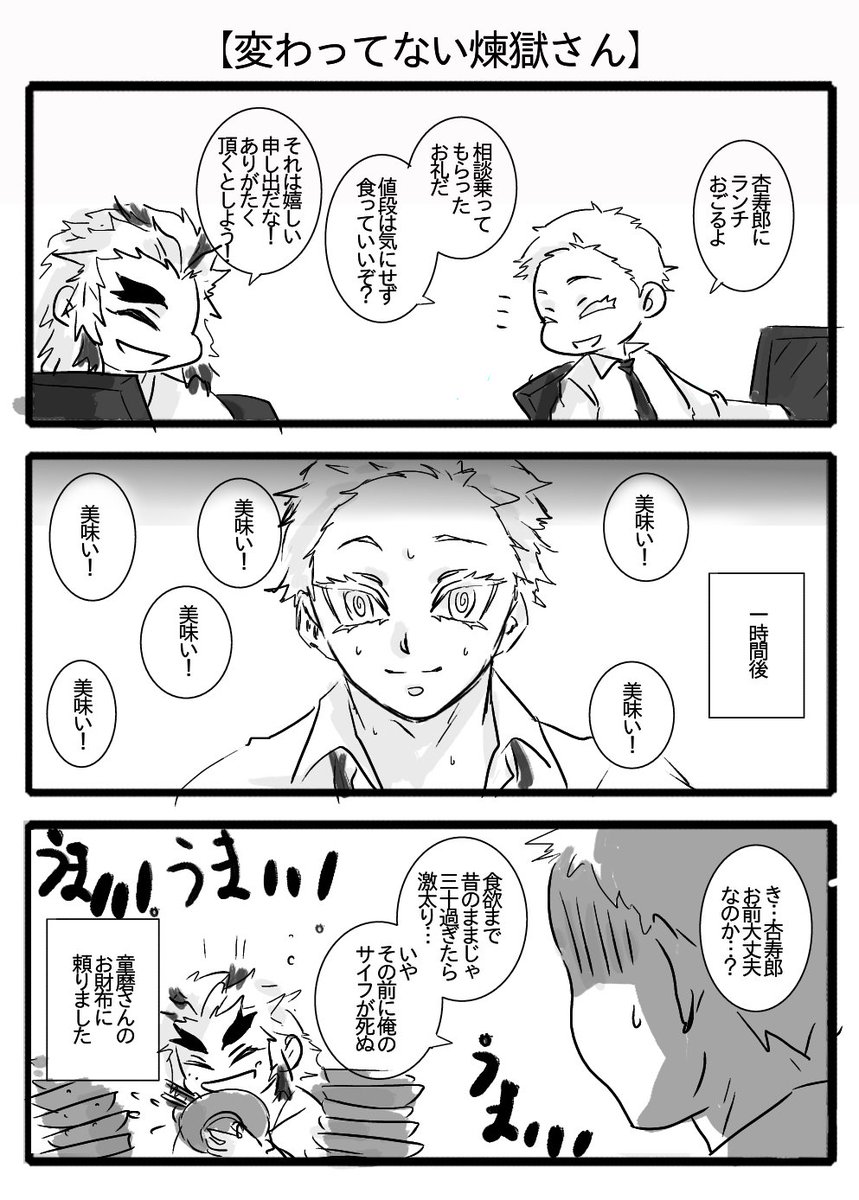 【ありがとう杏寿郎】
「俺は一番高いヤツでも遠慮せず頼めって意味で言ったのに…」 