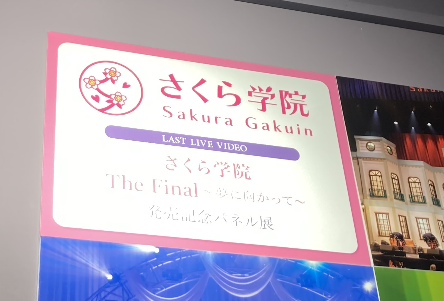 さくら学院 パネル