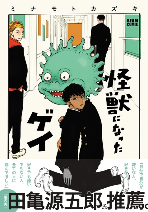 改めましてこの度は、素敵なランキングに混ぜていただき本当にありがとうございました😭

「怪獣になったゲイ」はこれまたありがたい事に重版になったばかりですので、また新しく触れて下さる方がいてくれたら嬉しいなと願っています!
https://t.co/52pIpiyxWX
これからもどうぞ宜しくお願いします🦖 