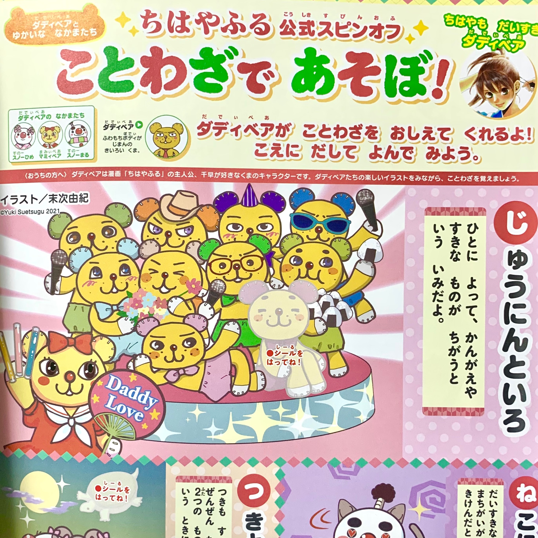 Twitter 上的 おともだち おともだち ２ ３月号 に掲載中 ちはやふる公式スピンオフ ことわざで あそぼ ちはやも大好きなダディベアが毎号ことわざを教えてくれます イラストはもちろん末次由紀先生 是非チェックしてみてくださいね ちはやふる