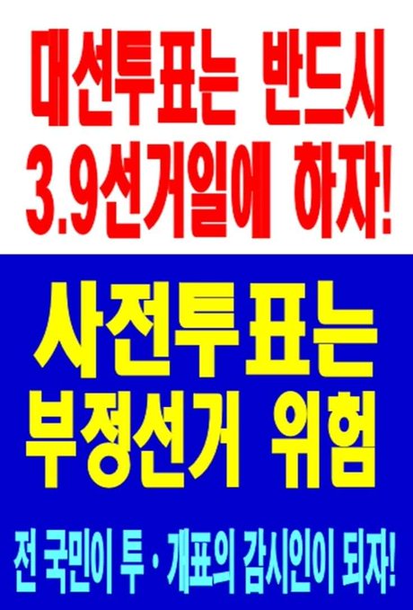 ●일석이조 긴급제안 ●
3,9선거일에
투표지를 접고 또 접어
부정선거도 막고
수개표를 정착시키자 !