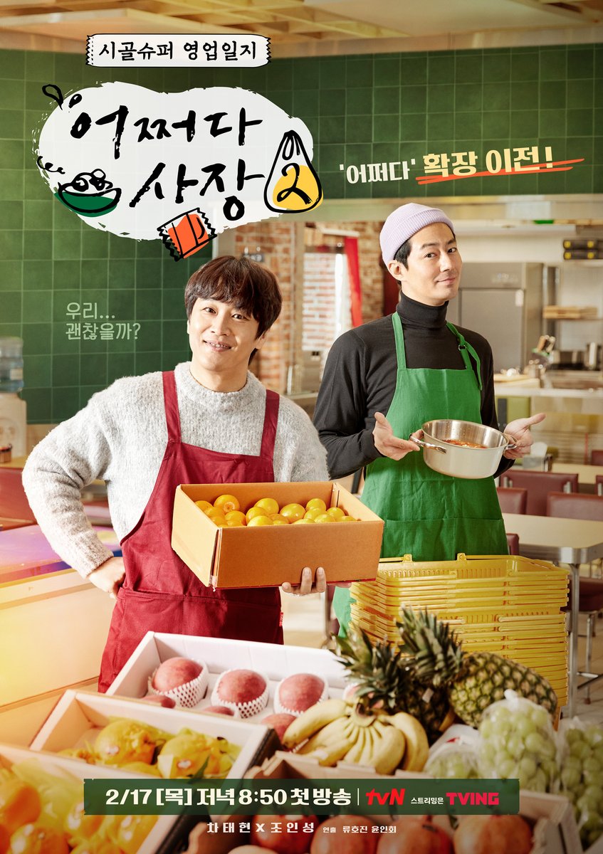 다시 돌아온 <어쩌다 사장2> 포스터 대공개🔥 어쩌다 확장 이전한 초보(?) 사장즈?! 차태현x조인성의 시골슈퍼 영업일지 커밍-쑨😉 우리 사장님들...
