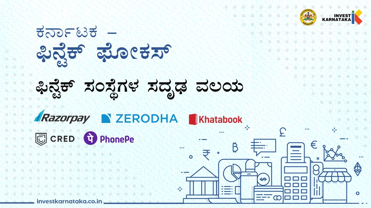 investkarnataka's tweet image. #FintechFocus
#ಕರ್ನಾಟಕವು #ಫಿನ್ಟೆಕ್ ವಲಯದಲ್ಲಿರುವ ಪ್ರಮುಖ ಸಂಸ್ಥೆಗಳಿಗೆ ನೆಲೆಯಾಗಿದೆ ಮತ್ತು ಕರ್ನಾಟಕ ಸರ್ಕಾರವು ರಾಜ್ಯದ ಜಿಲ್ಲೆಗಳಾದ್ಯಂತ ಸದೃಢ ಆರ್ಥಿಕ ಕೈಗಾರಿಕಾ ವಲಯ ವ್ಯವಸ್ಥೆಯನ್ನು ನಿರ್ಮಿಸುವ ಗುರಿಯನ್ನು ಹೊಂದಿದೆ.

#InvestinKarnataka @NiraniMurugesh @ACSIC_GOK @CommIndustries