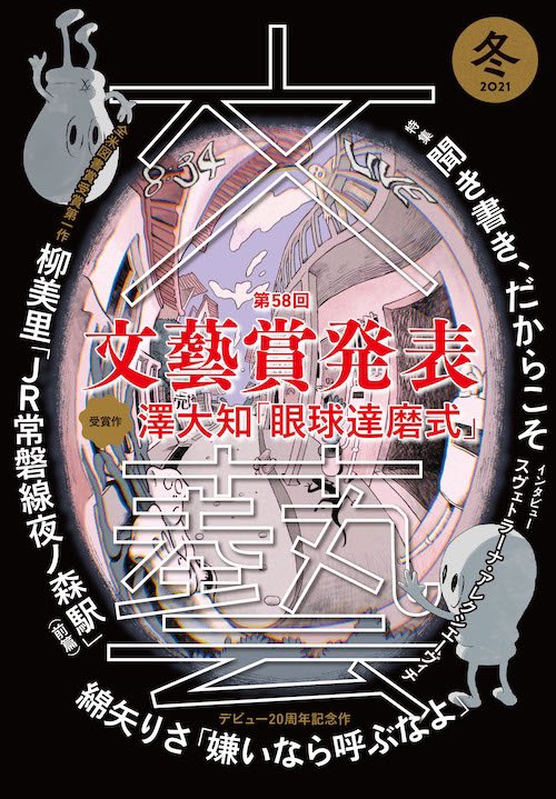 昨年の『文藝』2021年冬季号の藤原無雨さん著「その午後、巨匠たちは、」の扉で描かせていただいたものです。 