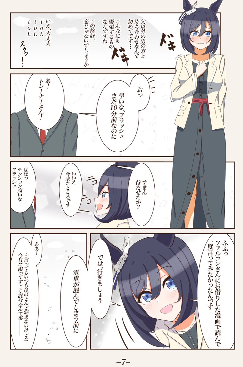 #ド直球に言いますがフォローしてください
#ウマ娘
3日に2日くらいウマ娘(主にエイシンフラッシュ)の漫画を投稿してます