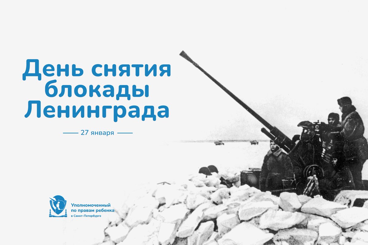 27 января – День полного освобождения Ленинграда от фашистской блокады, которая длилась почти 900 дней и ночей.

С Днем полного освобождения Ленинграда от фашистской блокады! Мирного неба над головой!

spbdeti.org/news/blokada/