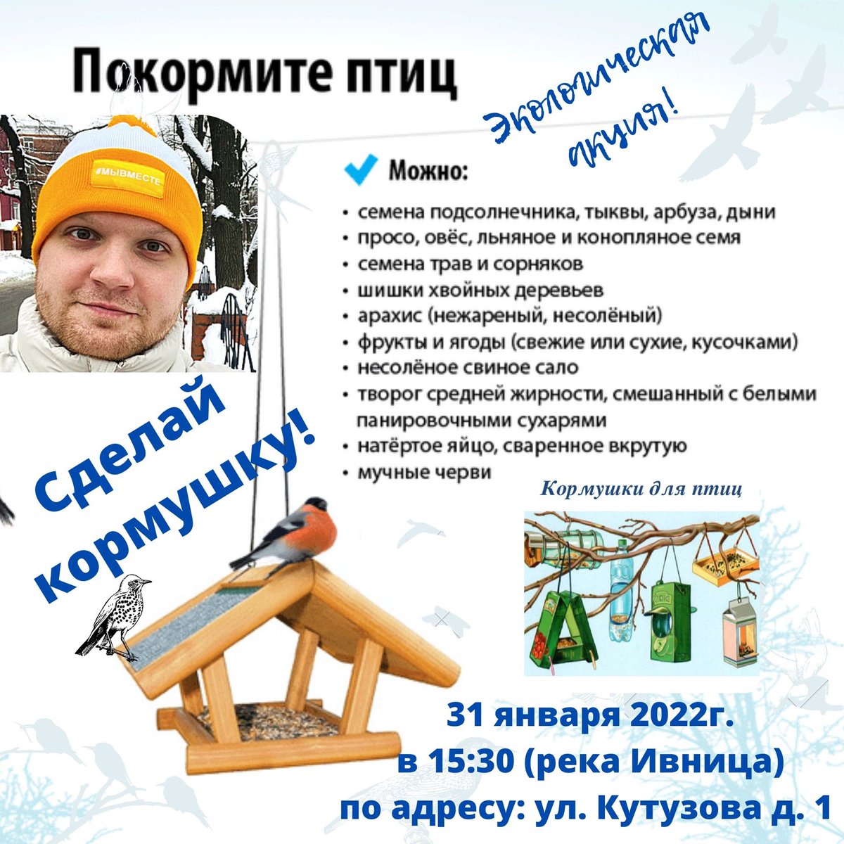 До 28 января можно сделать кормушку. Свою работу необходимо принести по адресу ДЦ «Отражение»: 
Сколковское шоссе д.18;
Сколковское шоссе д. 26, к. 2;
ул.Барвихинская д.4,корп.1;
ул.Беловежская д.83;
ул.Гришина д.20.     
31 января в 15:30 ул.Кутузова д.1 будем вешать кормушки.