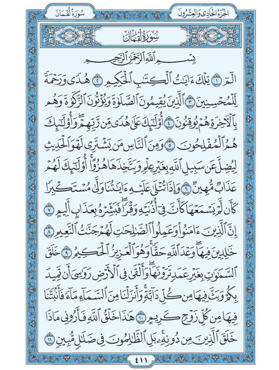 #الخميس_الونيس

صفحة من القرآن يومياً
كفيلة بأن تبعدك عن هجره 
واتكفل انا بتنزيلها يوميا إن شاء الله 
من الآية ١ الى الآية ١١ من سورة لقمان