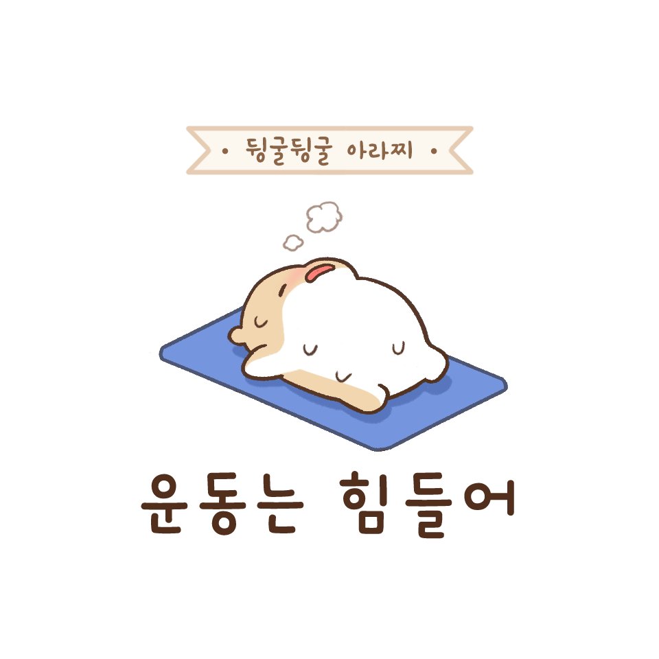 arachi_copin's tweet photo. #뒹굴뒹굴아라찌 - 운동은 힘들어1 https://t.co/4lDCaDbDQZ