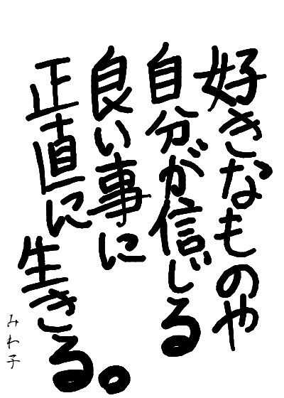 #したためったー で書をしたためました。 https://t.co/5r9qyP10n6 