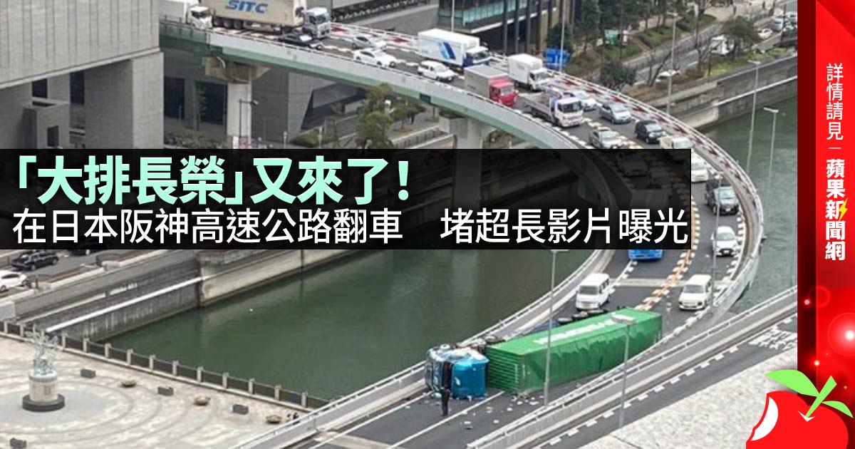「大排長榮」又來了！在日本阪神高速公路翻車　堵超長影片曝光
#蘋果新聞網 #appledailytw #appledaily #蘋果國際 #日本 #塞車 #長榮 #大排長榮
→→bit.ly/3AzR1wv