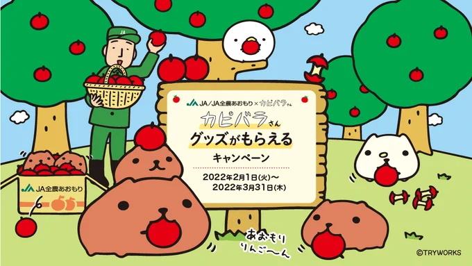 JA全農あおもりとカピバラさんがタイアップ青森県産りんごで『カピバラさん』グッズがもらえるキャンペーンを開催。期間は本日から2022年3月31日18:00まで。くわしくはキャンペーン特設サイトをご確認ください。カピバラさん #青森県 #青森りんご #JA全農あおもり 