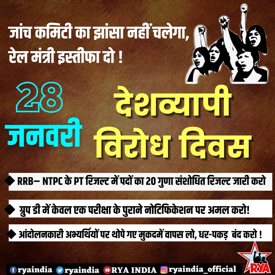 जांच कमिटी का झांसा नहीं चलेगा, रेल मंत्री इस्तीफा दो !

28 जनवरी, देशव्यापी विरोध दिवस

◆ RRB– NTPC के PT रिजल्ट में पदों का 20 गुणा संशोधित रिजल्ट जारी करो

◆ आंदोलनकारी अभ्यर्थियों पर थोपे गए मुकदमें वापस लो, धर-पकड़  बंद करो !
#NTPC 
#Railways