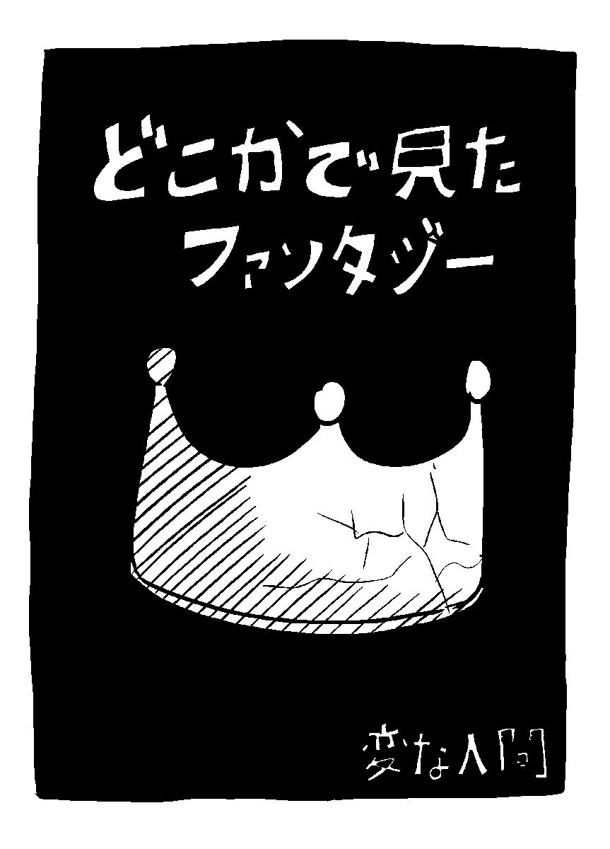 #オリジナル漫画 どこかで見たファンタジー (1) 