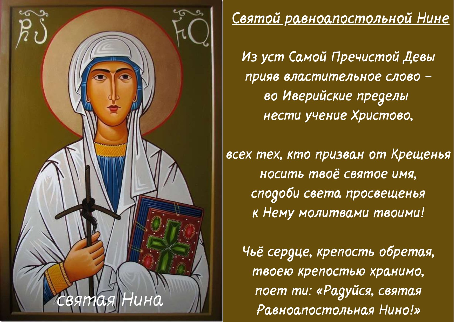 Молитва Святой Нине равноапостольной