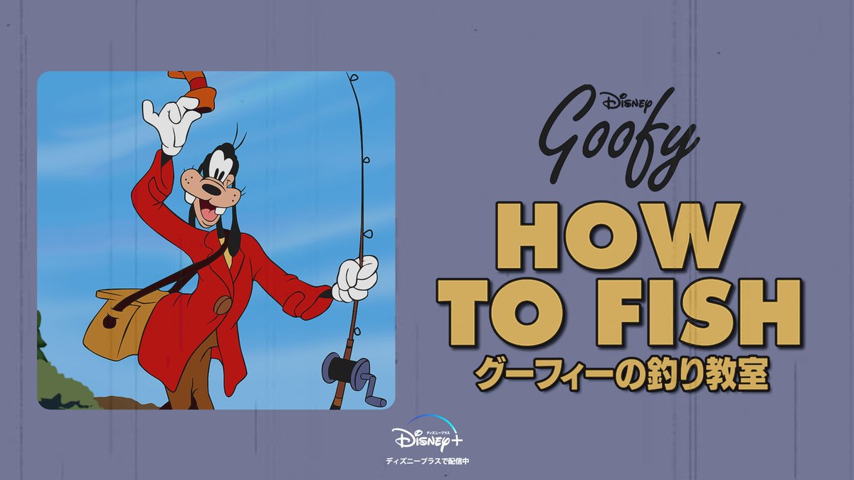 ディズニー クラシック短編を #ディズニープラス で配信中✨ どれが見