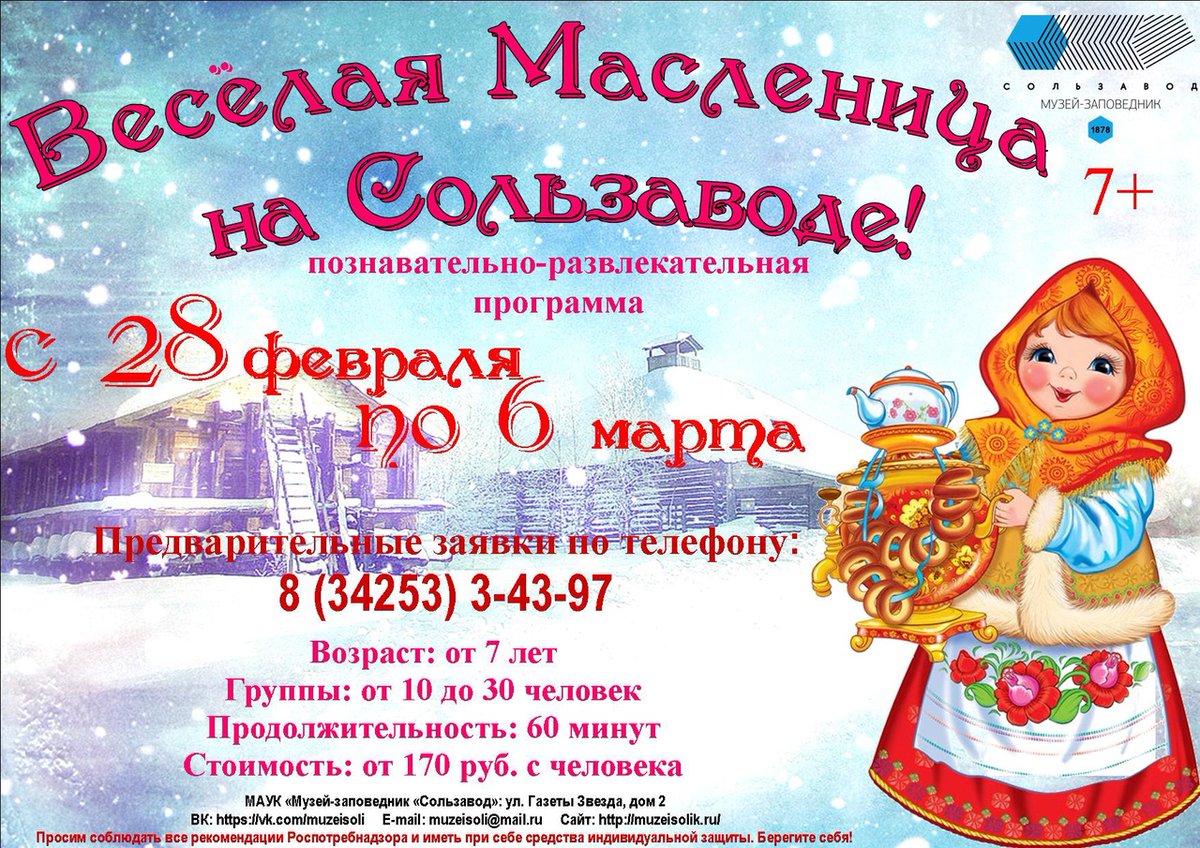 ☀Масленицу зазываем, света, солнца ожидаем☀!
С 28 февраля по 6 марта приглашаем в музей на познавательно-развлекательную программу «Весёлая Масленица на Сользаводе»!

Оставить заявку можно по телефону 8 (34253) 3 43 97!
