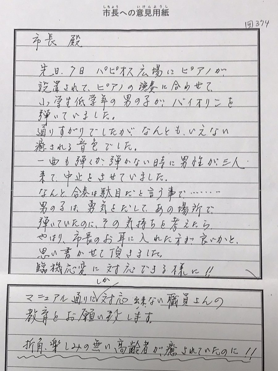 『市長への意見箱』に
ストリートピアノの運用に関するご意見。
申し訳ありませんでした。
コロナ対策とは思いますが、これは行き過ぎです。
本日、運用変更を指示しましたので、明日からは大丈夫です。
その男の子が、もう一度演奏してくれることを願っています。
至らなくて申し訳ありませんでした。