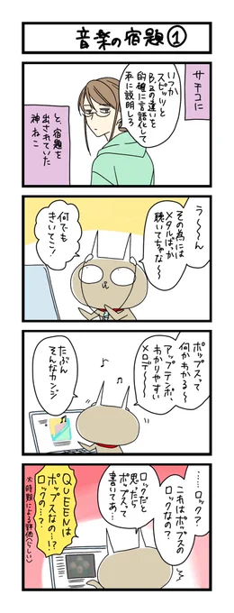 【夜の4コマ部屋】音楽の宿題 1 / サチコと神ねこ様 第1694回 / wako先生 https://t.co/Yk4OBqZYDz 
