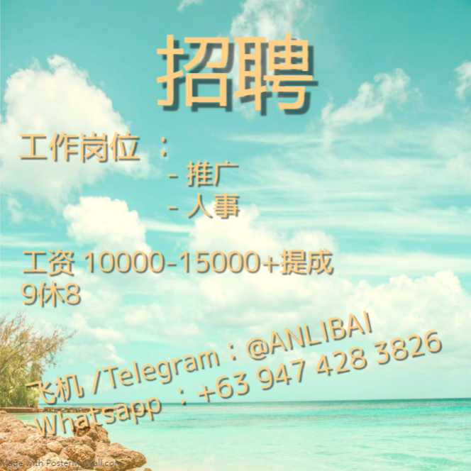libai37704544's tweet photo. 菲律宾招聘！
工资 》1.5W RMB +提成 9休8
岗位 》 人事 ，推广
飞机 》@ANLIBAI
#菲律宾工作 #菲律宾招聘 #工作 #出国工作 #印尼工作 #马来西亚工作 #越南工作 #缅甸工作 #中国工作 #台湾工作 #找工作 #菲律宾 #出国工作 https://t.co/Eft4df3PWN