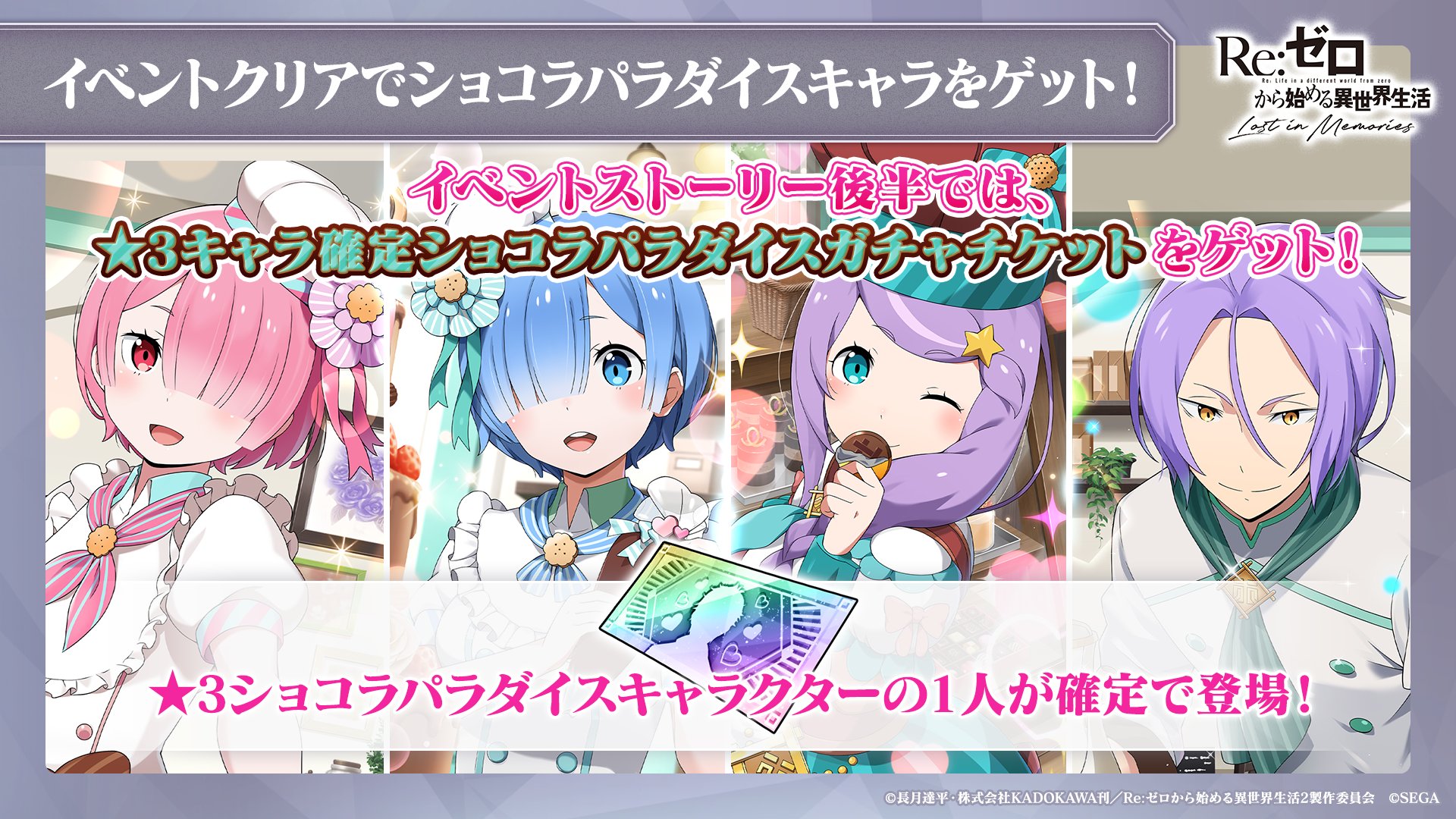 تويتر Re ゼロから始める異世界生活 Lost In Memories リゼロス 公式 على تويتر ルグニカ王国伝令局より リゼロスショコラパラダイス イベントクリア報酬はこちら ３キャラ確定 ショコラパラダイスガチャチケット イベントは 2月2日 水