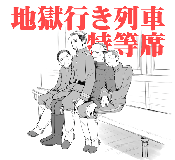 【金カム】
鶴見中尉と行く地獄行き列車特等席が大人気すぎない??? 