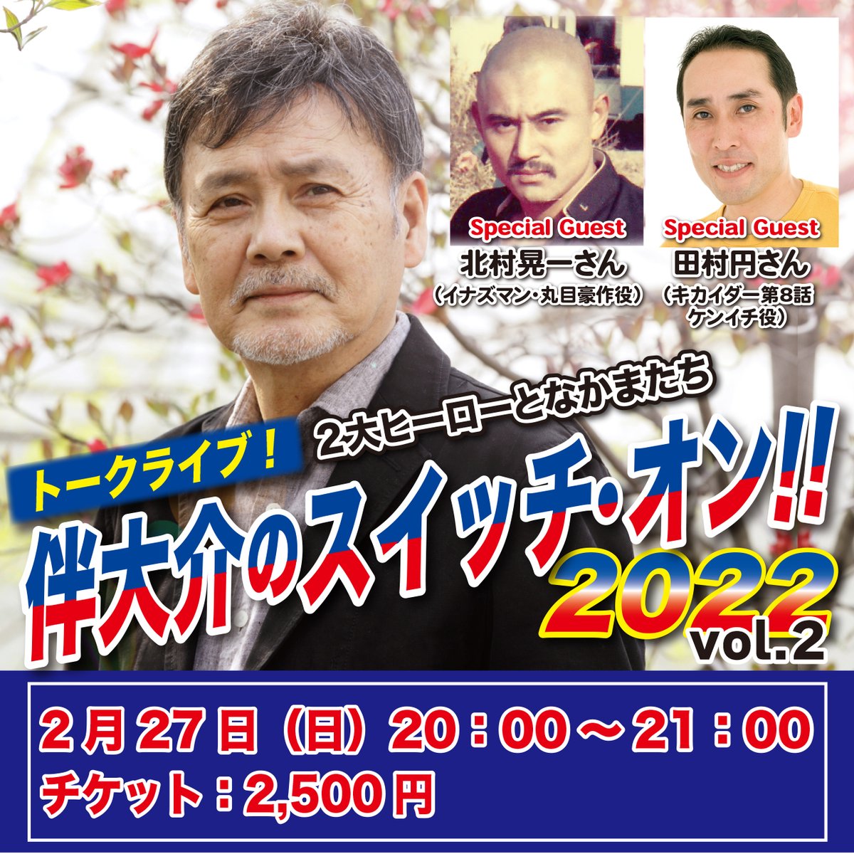 伴大介 公式 Bandaisuke 伴大介のスイッチ オン 22 Vol 2 を2月27日 日 時 21時 ツイキャスプレミア配信でお送りします 今回はイナズマンの丸目豪作役 北村晃一さんとキカイダー第8話のケンイチ役 田村円さんをお招きします ただ今