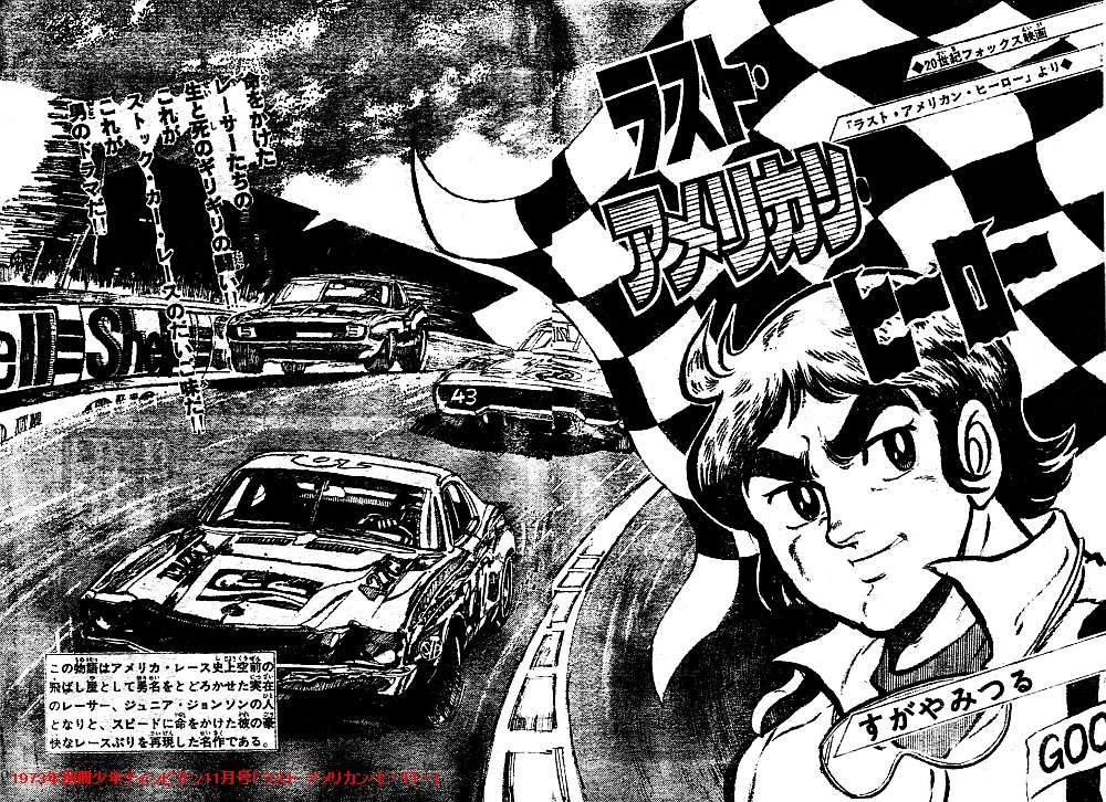 劇画ロードショー小史・13 1973年別冊少年チャンピオン11月号 劇画ロードショー小史・13 1973年別冊少年チャンピオン11月号