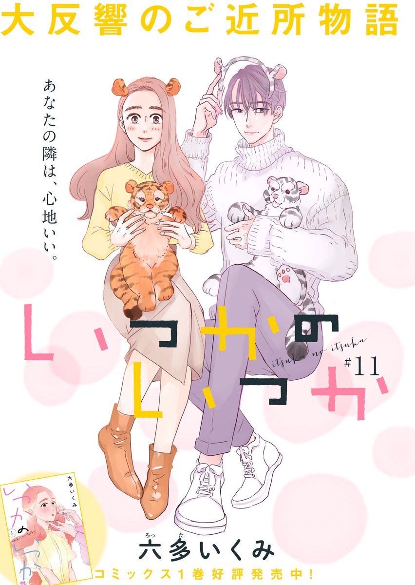 エレガンスイブ3月号発売中〜!
『いつかのいつか』11話カラー扉付きで掲載していただいてます❤︎

どうぞよろしくお願いいたします〜!🐯
今回は職場の後輩、吉田さんとのデート作戦会議! https://t.co/uf0zrD0XrR 