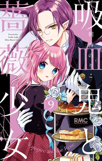 吸血鬼と薔薇少女⑨発売中です!
今回はヴァンパイアハンター太陽との決着、千結の弟百太と茉莉花の恋模様などなど…2年前に描いたメイド読切も掲載されてます🌹✨ 