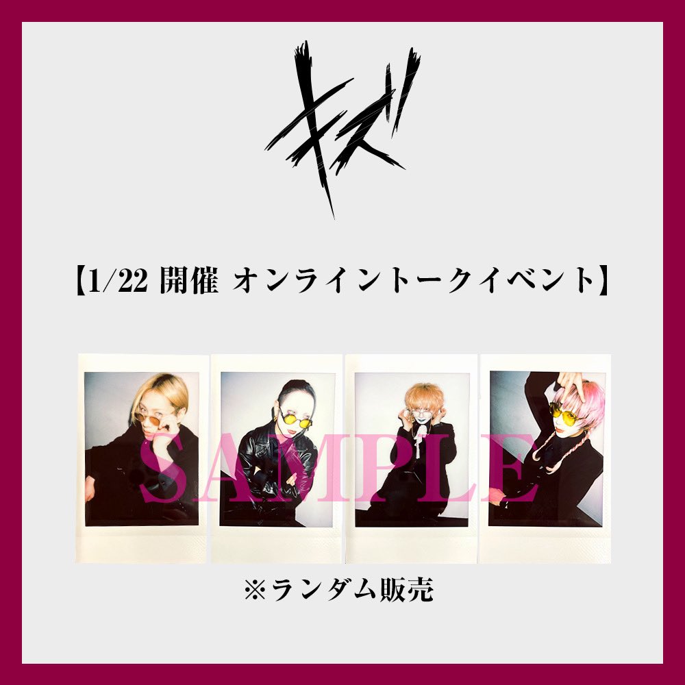 キズ】 ―お知らせ― オンライントークイベントチェキ販売決定！ 開催日