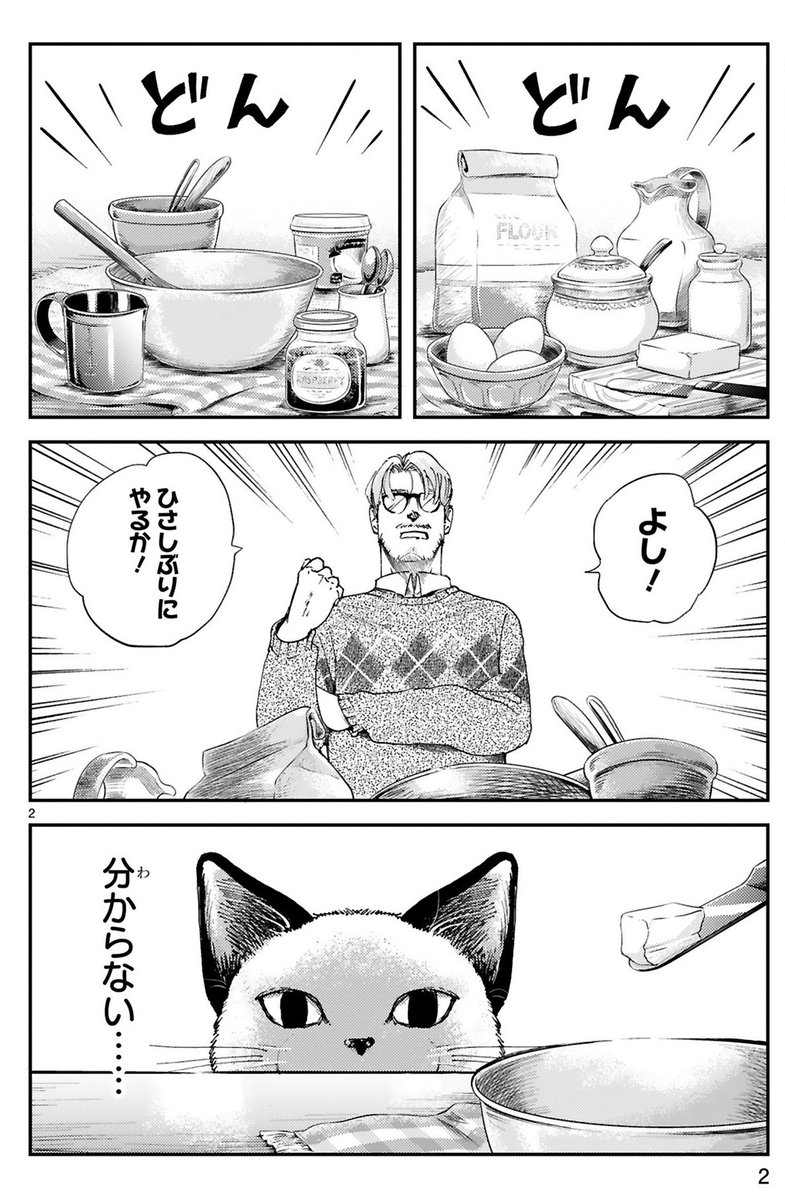 おじさんと猫がビクトリアンケーキを作る漫画 (1/2) 